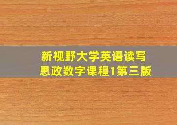 新视野大学英语读写思政数字课程1第三版