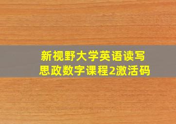 新视野大学英语读写思政数字课程2激活码