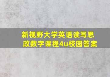 新视野大学英语读写思政数字课程4u校园答案