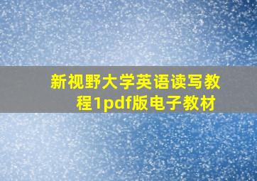 新视野大学英语读写教程1pdf版电子教材