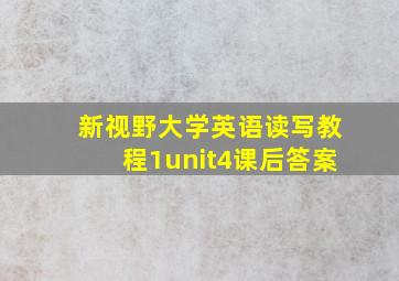 新视野大学英语读写教程1unit4课后答案