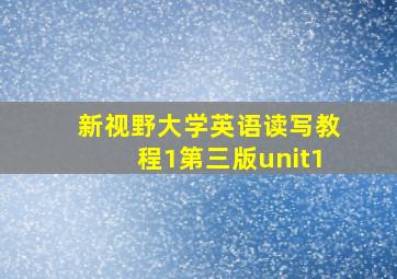 新视野大学英语读写教程1第三版unit1