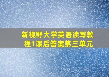 新视野大学英语读写教程1课后答案第三单元