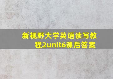 新视野大学英语读写教程2unit6课后答案