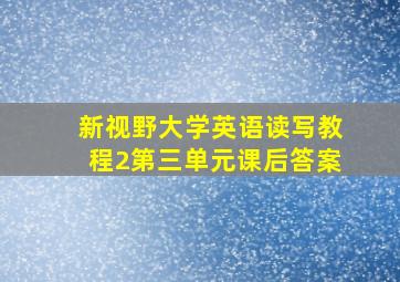 新视野大学英语读写教程2第三单元课后答案