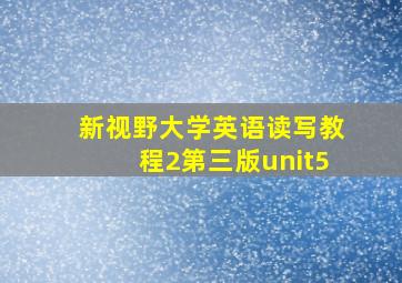 新视野大学英语读写教程2第三版unit5