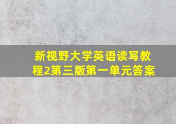 新视野大学英语读写教程2第三版第一单元答案