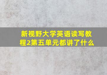 新视野大学英语读写教程2第五单元都讲了什么