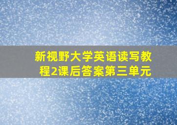 新视野大学英语读写教程2课后答案第三单元