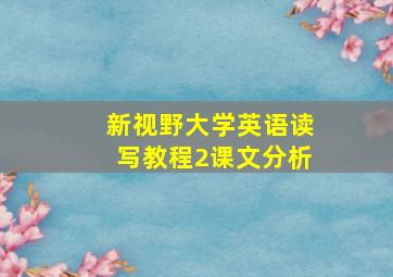 新视野大学英语读写教程2课文分析