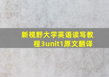 新视野大学英语读写教程3unit1原文翻译