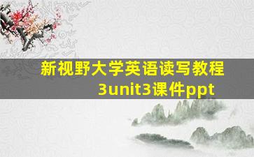 新视野大学英语读写教程3unit3课件ppt