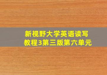 新视野大学英语读写教程3第三版第六单元