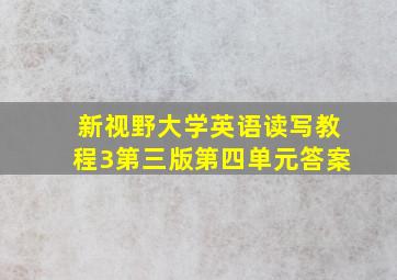 新视野大学英语读写教程3第三版第四单元答案