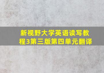 新视野大学英语读写教程3第三版第四单元翻译