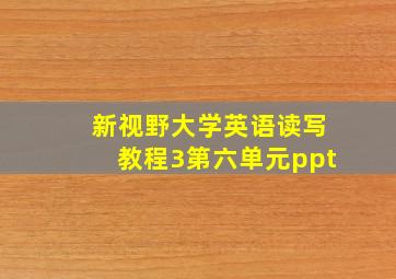 新视野大学英语读写教程3第六单元ppt