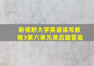 新视野大学英语读写教程3第六单元课后题答案