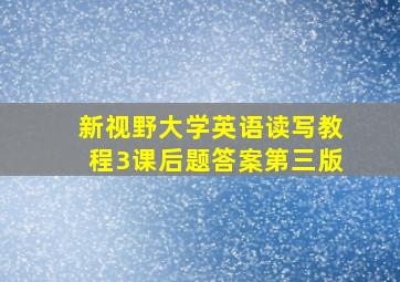 新视野大学英语读写教程3课后题答案第三版