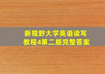 新视野大学英语读写教程4第二版完整答案