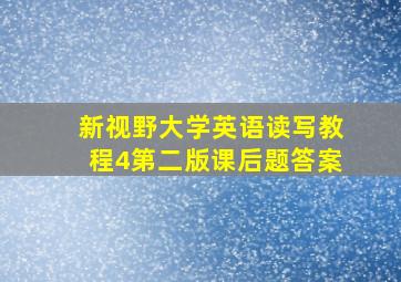 新视野大学英语读写教程4第二版课后题答案