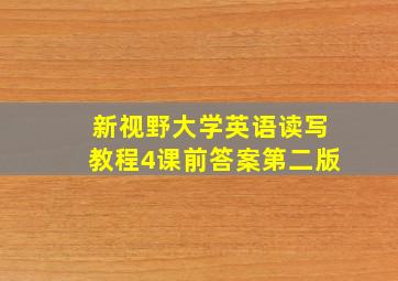 新视野大学英语读写教程4课前答案第二版