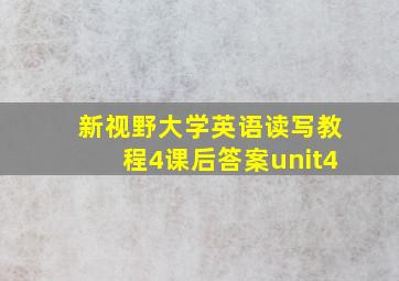 新视野大学英语读写教程4课后答案unit4