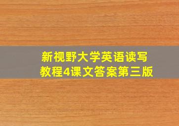 新视野大学英语读写教程4课文答案第三版