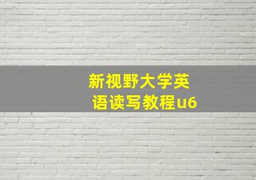 新视野大学英语读写教程u6