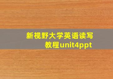 新视野大学英语读写教程unit4ppt