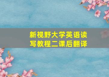 新视野大学英语读写教程二课后翻译