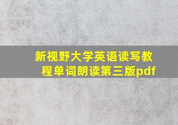 新视野大学英语读写教程单词朗读第三版pdf