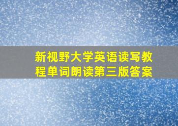 新视野大学英语读写教程单词朗读第三版答案