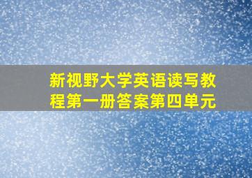 新视野大学英语读写教程第一册答案第四单元