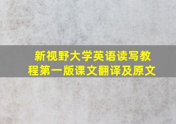 新视野大学英语读写教程第一版课文翻译及原文