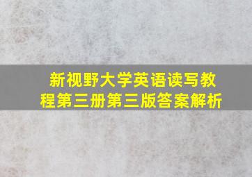 新视野大学英语读写教程第三册第三版答案解析