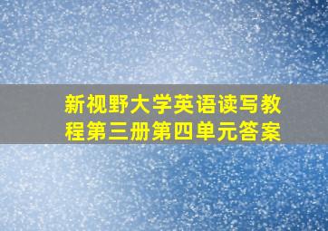 新视野大学英语读写教程第三册第四单元答案