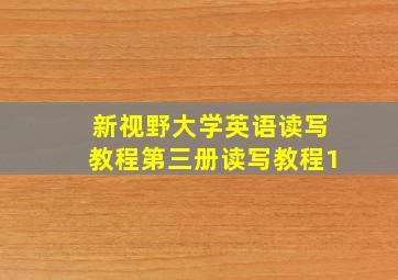 新视野大学英语读写教程第三册读写教程1