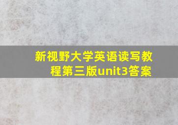 新视野大学英语读写教程第三版unit3答案