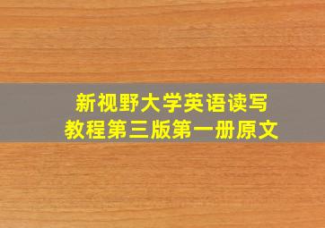 新视野大学英语读写教程第三版第一册原文