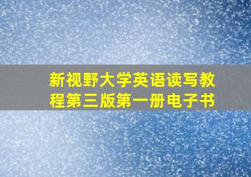 新视野大学英语读写教程第三版第一册电子书