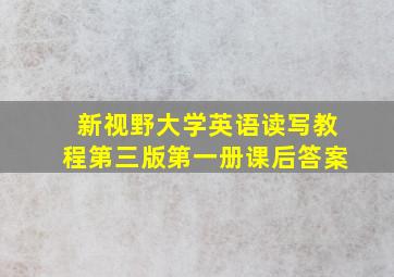 新视野大学英语读写教程第三版第一册课后答案