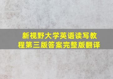 新视野大学英语读写教程第三版答案完整版翻译