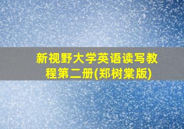 新视野大学英语读写教程第二册(郑树棠版)