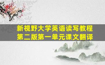 新视野大学英语读写教程第二版第一单元课文翻译