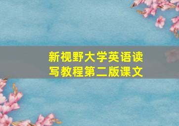 新视野大学英语读写教程第二版课文