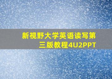 新视野大学英语读写第三版教程4U2PPT