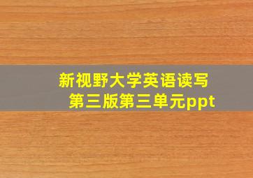 新视野大学英语读写第三版第三单元ppt