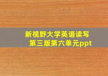 新视野大学英语读写第三版第六单元ppt