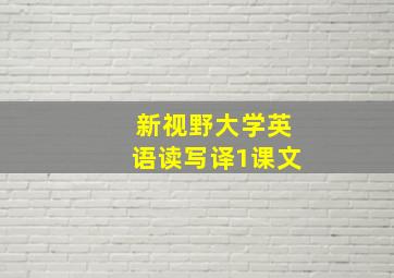 新视野大学英语读写译1课文