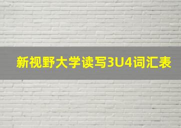 新视野大学读写3U4词汇表